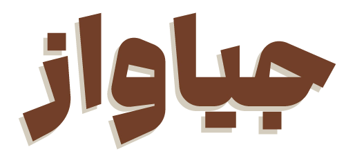 زعفران